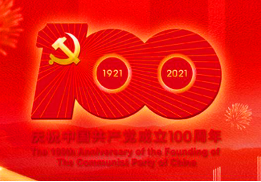 热烈庆祝中国共产党成立100周年